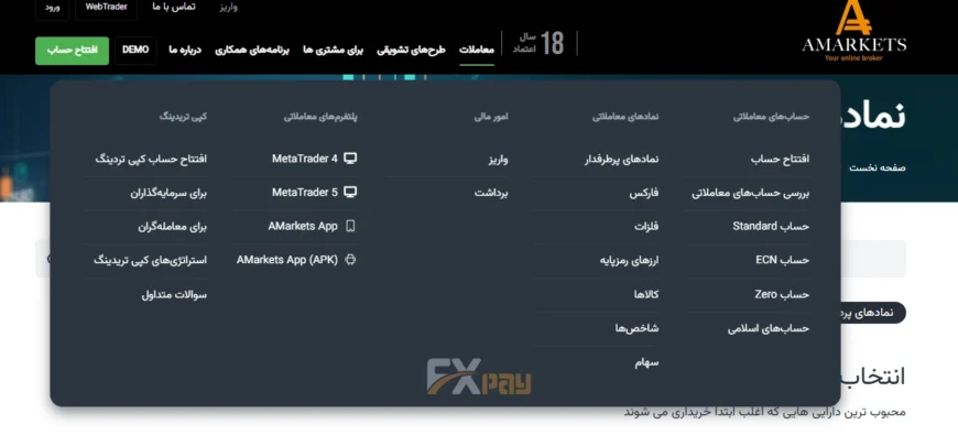 پلتفرمهای معاملاتی در بروکر آمارکتس؛ معرفی اپلیکیشن اختصاصی موبایل، پلتفرمهای متاتریدر ۴ و ۵ و بخش ویژه کپی تریدینگ.