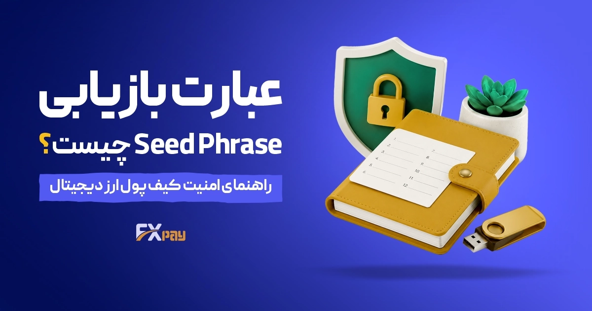 عبارت بازیابی (Seed Phrase) چیست؟ راهنمای امنیت کیف پول ارز دیجیتال
