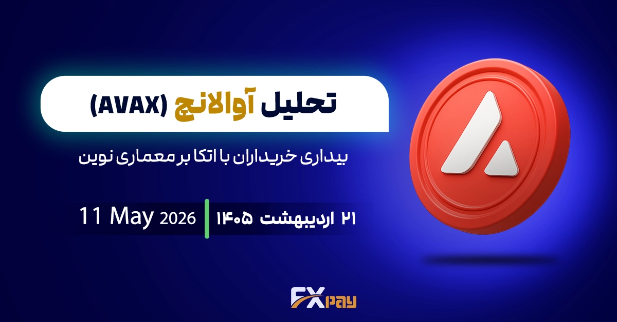 تحلیل آوالانچ (AVAX)؛ بیداری خریداران با اتکا بر معماری نوین