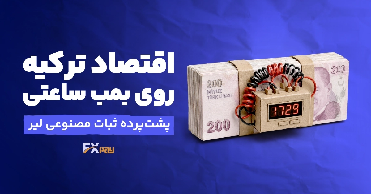 اقتصاد ترکیه روی بمب ساعتی؛ پشت&zwnj;پرده ثبات مصنوعی لیر