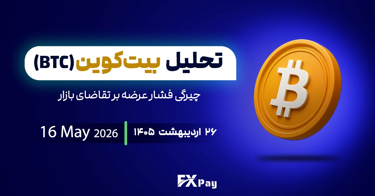تحلیل بیت کوین (BTCUSDT)؛ چیرگی فشار عرضه بر تقاضای بازار
