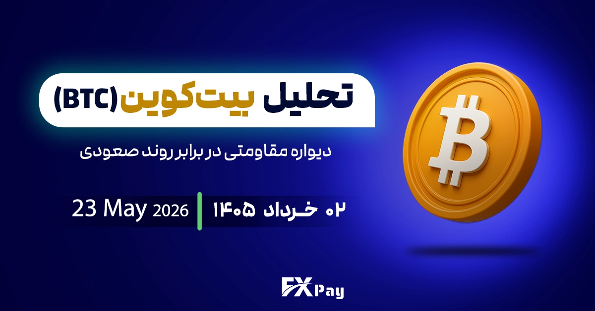 تحلیل بیت کوین (BTCUSDT)؛ دیواره مقاومتی در برابر روند صعودی