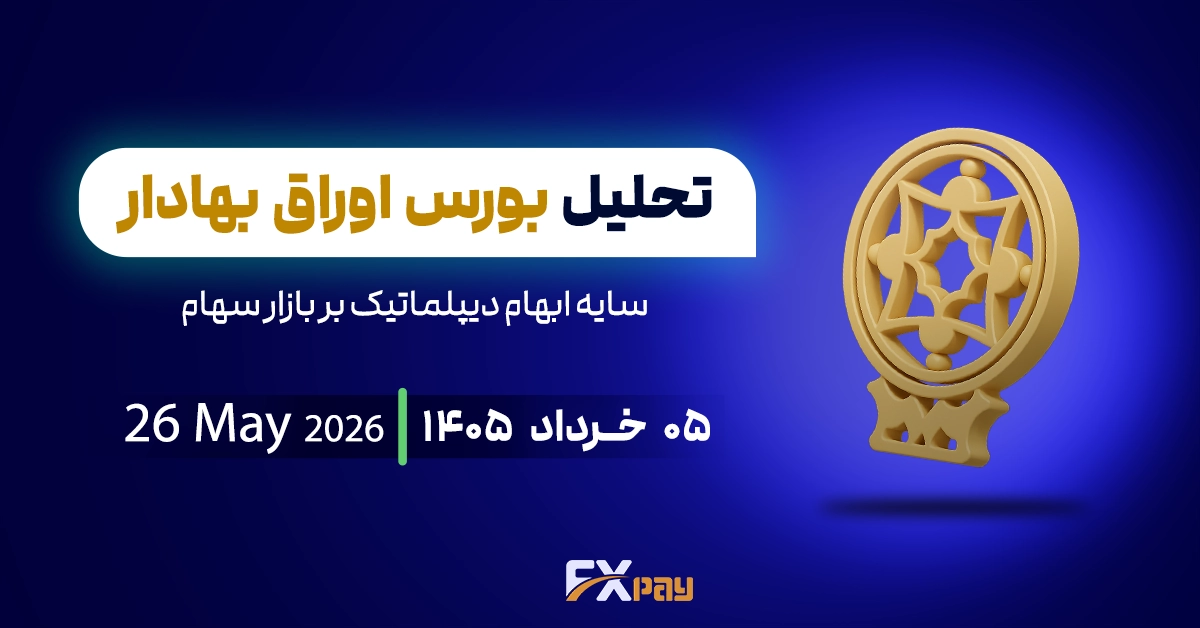 تحلیل شاخص بورس ایران؛سایه ابهام دیپلماتیک بر بازار سهام