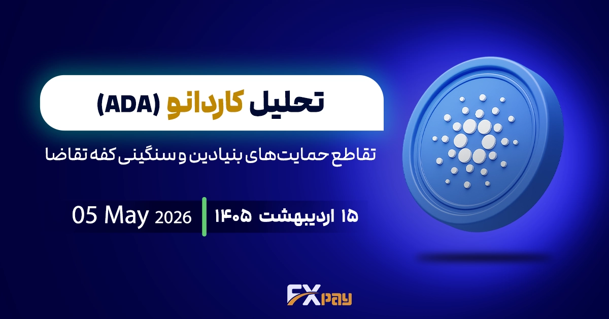تحلیل کاردانو (ADA)؛ تقاطع حمایت&zwnj;های بنیادین و سنگینی کفه تقاضا
