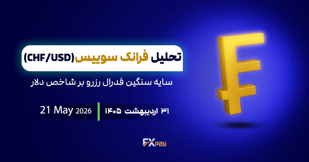 تحلیل دلار فرانک (USDCHF)؛سایه سنگین فدرال رزرو بر شاخص دلار