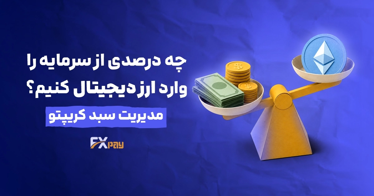 چه درصدی از سرمایه را وارد ارز دیجیتال کنیم؟ (مدیریت سبد کریپتو)