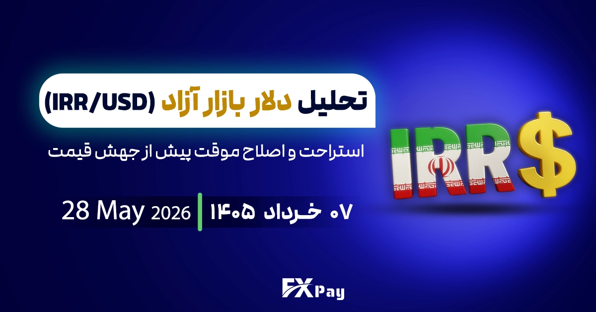 تحلیل قیمت دلار آزاد؛استراحت و اصلاح موقت پیش از جهش قیمت