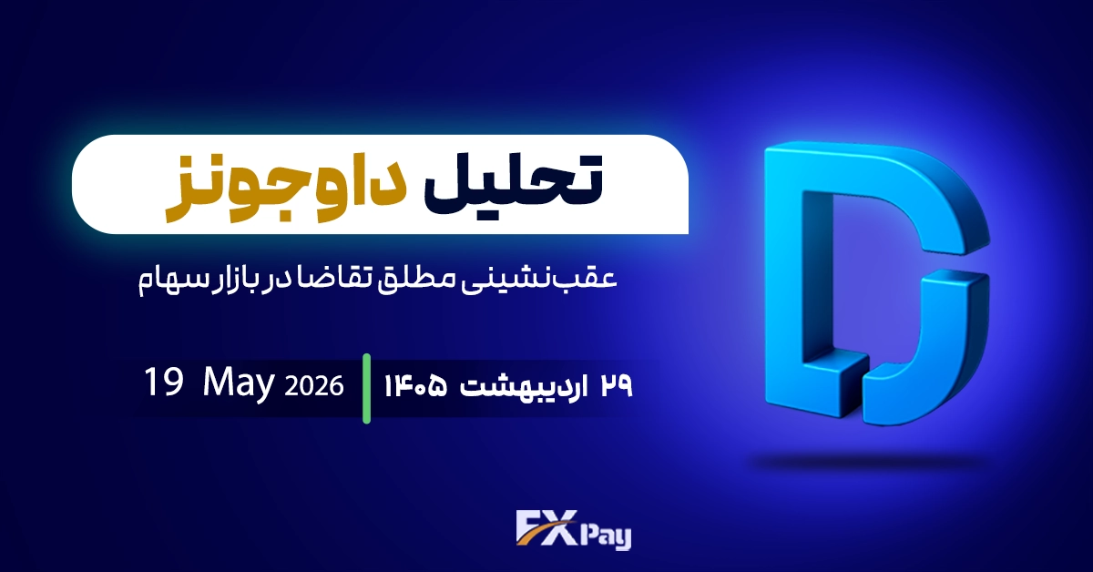 تحلیل شاخص داوجونز (US30)؛ عقب&zwnj;نشینی مطلق تقاضا در بازار سهام