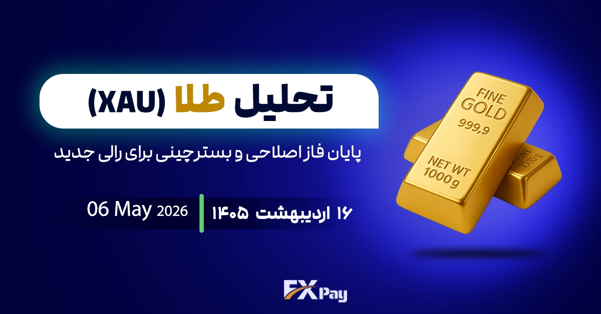 تحلیل اونس (XAUUSD)؛پایان فاز اصلاحی و بسترچینی برای رالی جدید