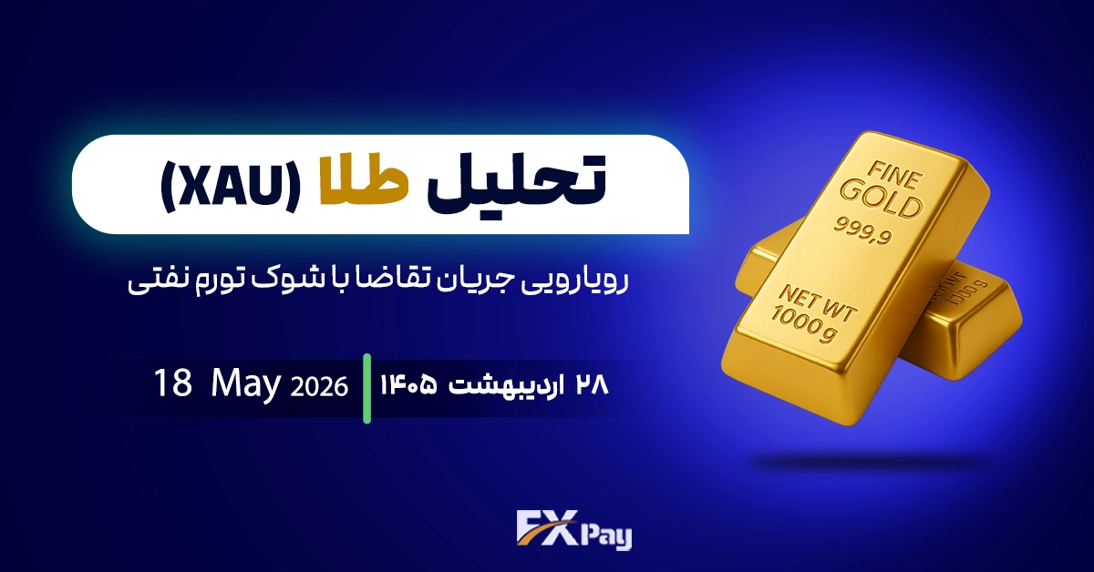 تحلیل اونس (XAUUSD)؛ رویارویی جریان تقاضا با شوک تورم نفتی