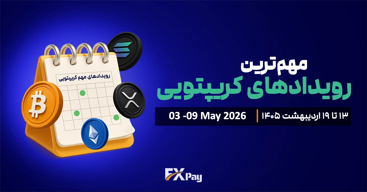 مهم&zwnj;ترین رویدادهای کریپتویی هفته ( ۱۳ تا ۱۹ اردیبهشت&nbsp; ۱۴۰۵ )
