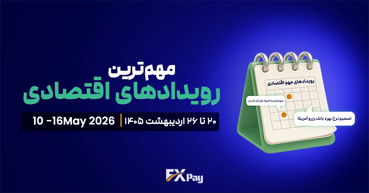 رویدادهای مهم فارکس و بازار جهانی ( ۲۰ تا ۲۶ اردیبهشت ۱۴۰۵ )