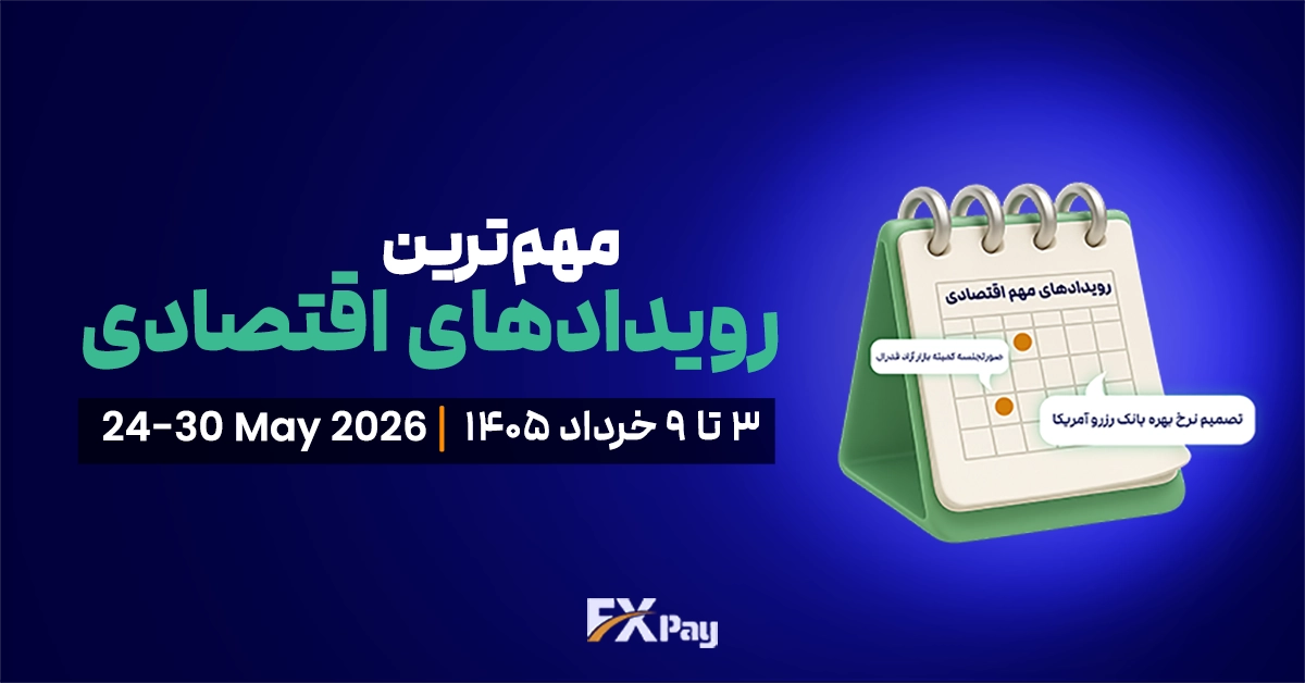 رویدادهای مهم فارکس و بازار جهانی ( ۳ تا ۹ خرداد ۱۴۰۵ )