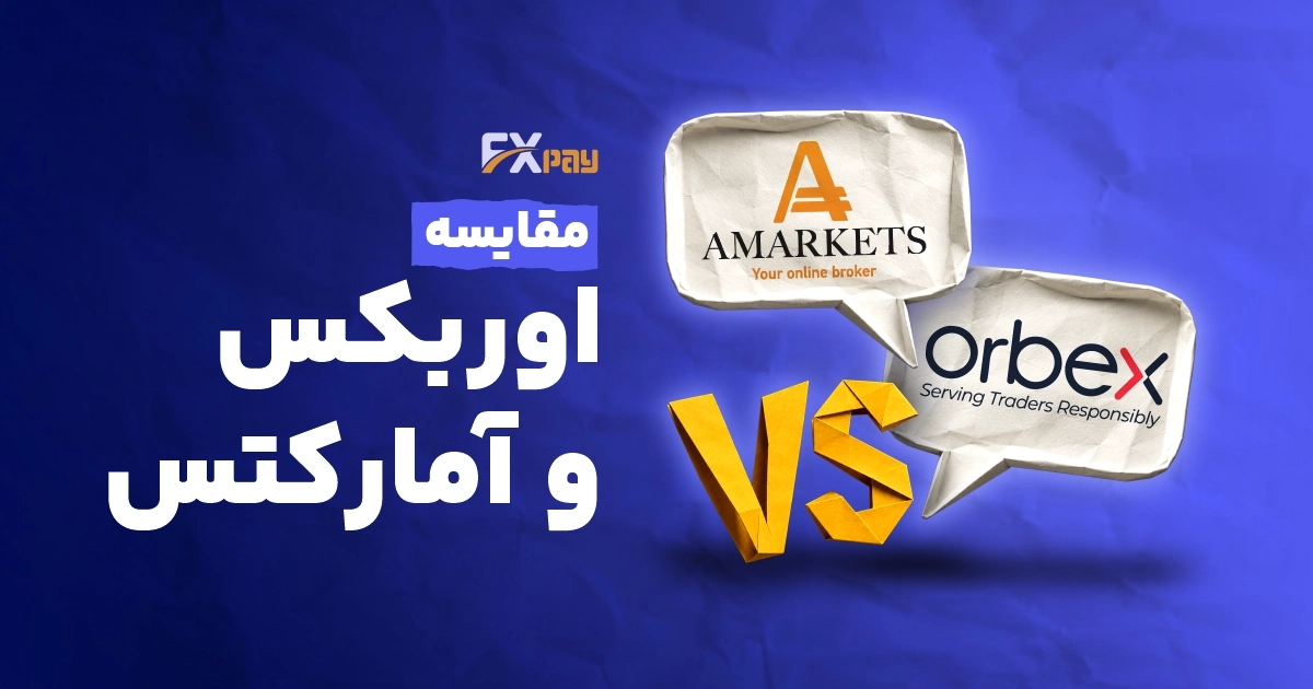 مقایسه بروکر اوربکس و آمارکتس (Orbex vs AMarkets)؛ کدام بهتر است؟