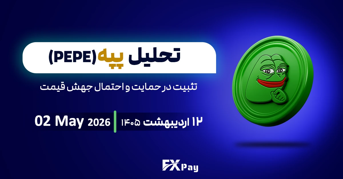 تحلیل میم&zwnj;کوین پپه: تثبیت در حمایت و احتمال جهش قیمت