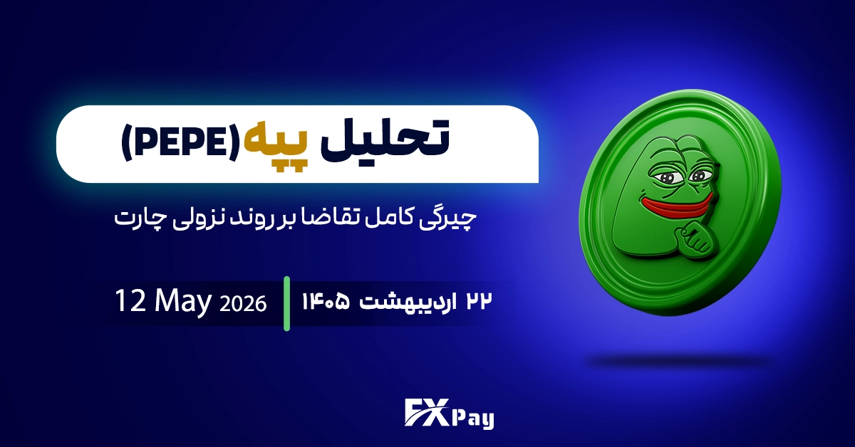 تحلیل میم&zwnj;کوین پپه(PEPEUSDT)؛چیرگی کامل تقاضا بر روند نزولی چارت