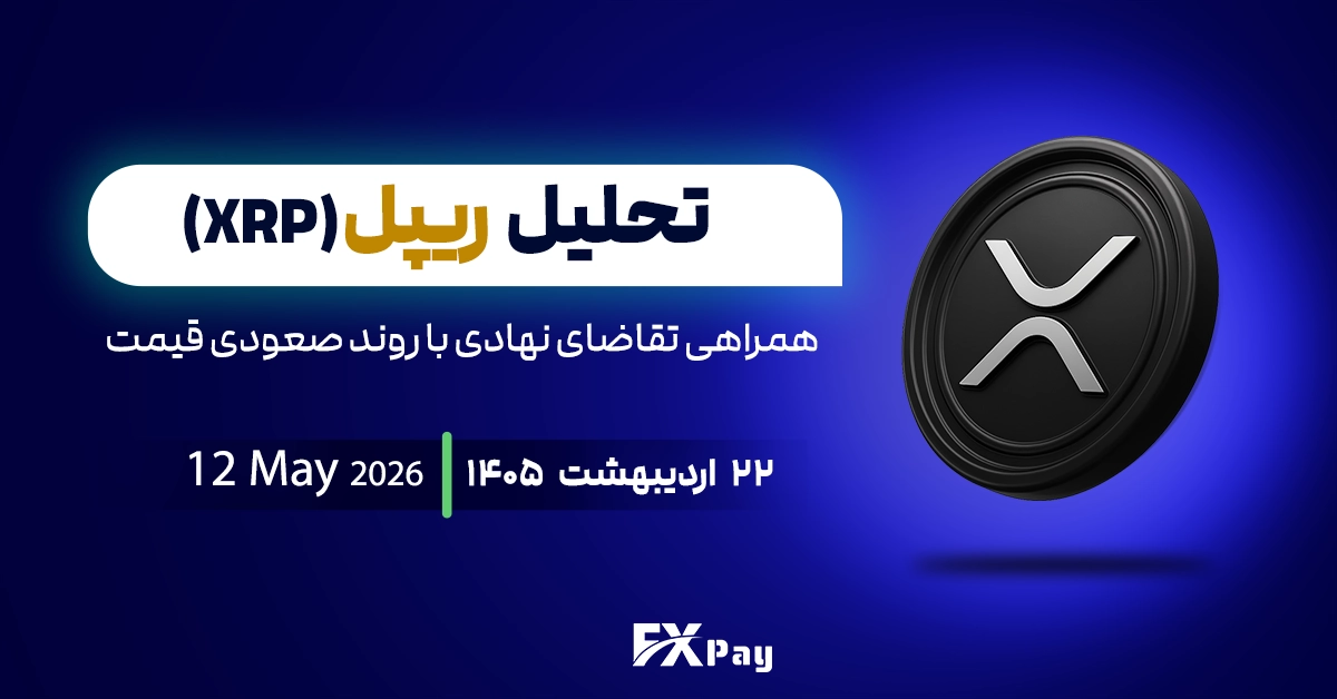 تحلیل ریپل (XRPUSDT)؛ همراهی تقاضای نهادی با روند صعودی قیمت