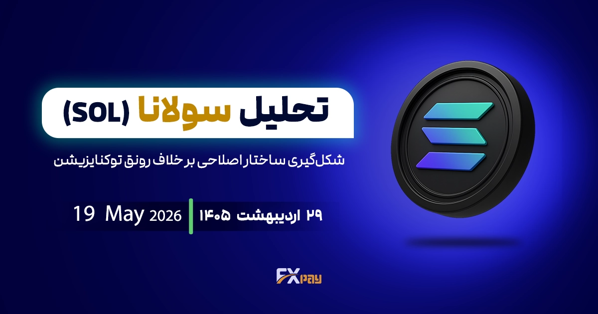 تحلیل سولانا(SOL)؛شکل&zwnj;گیری ساختار اصلاحی بر خلاف رونق توکنایزیشن