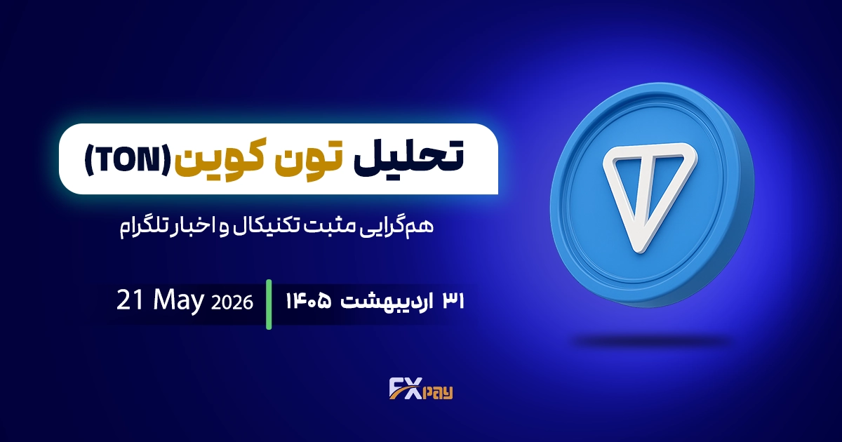 تحلیل تون کوین (TON)؛ هم&zwnj;گرایی مثبت تکنیکال و اخبار تلگرام