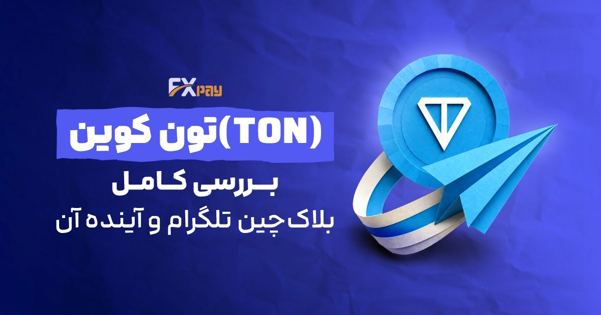 تون&zwnj;کوین (TON) چیست؟ بررسی کامل بلاک&zwnj;چین تلگرام و آینده آن