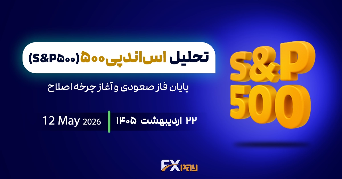 تحلیل شاخص اس&zwnj;اند&zwnj;پی(US500)؛ پایان فاز صعودی و آغاز چرخه اصلاح