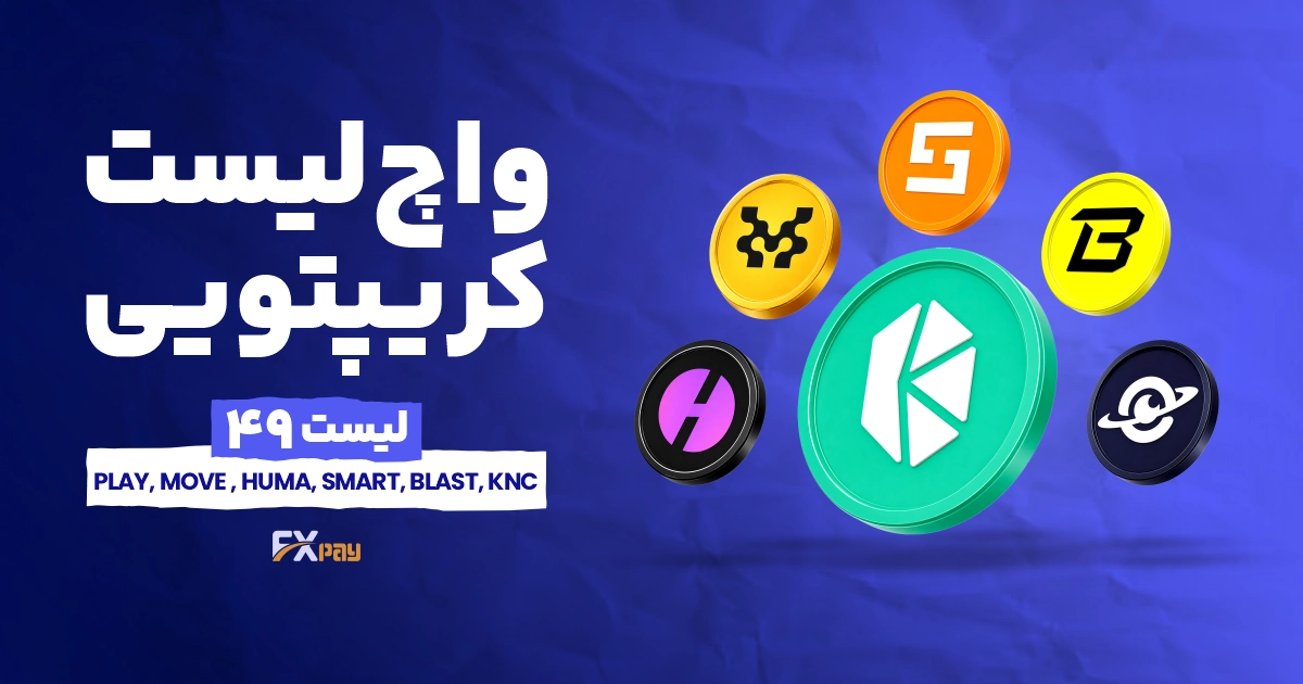 واچ&zwnj;لیست ارز دیجیتال ۴۹؛ پول بازار به سمت پروژه&zwnj;های کاربردی رفت