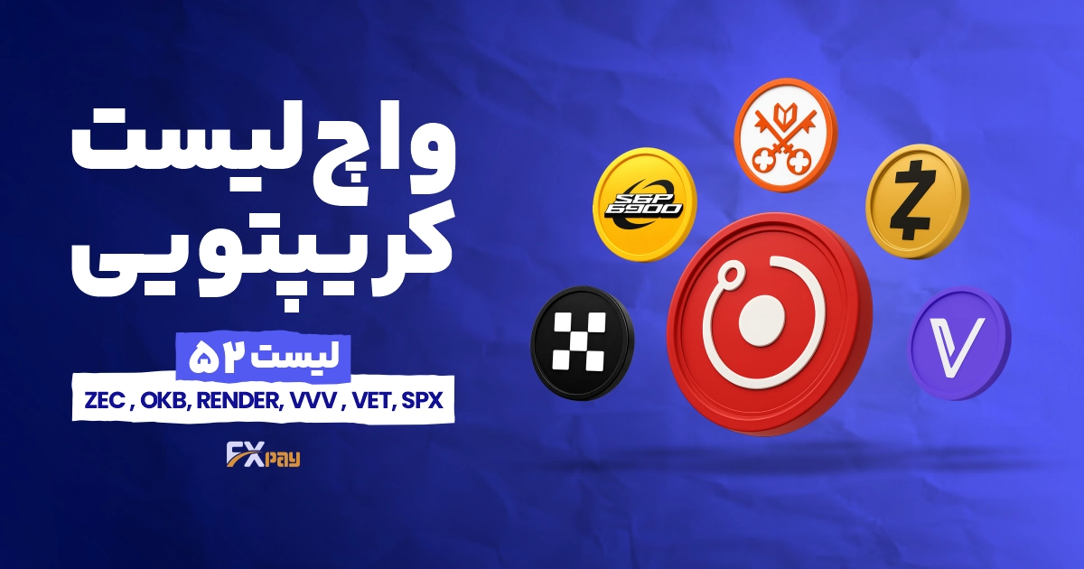 واچ&zwnj;لیست ارز دیجیتال ۵۲؛ از AI تا Privacy، تمرکز بازار کجاست؟