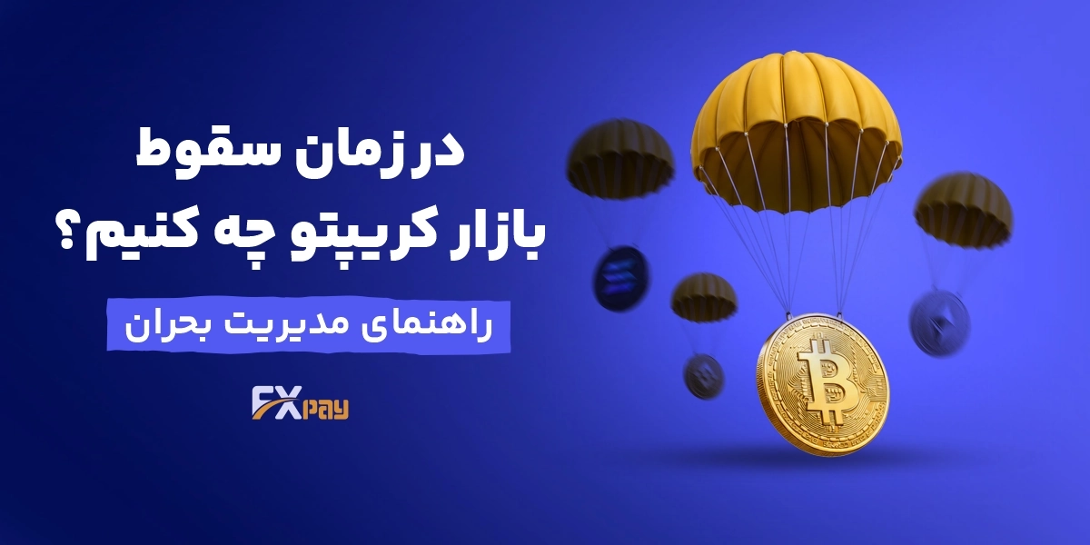 در زمان سقوط بازار کریپتو چه باید کرد؟ راهنمای مدیریت بحران