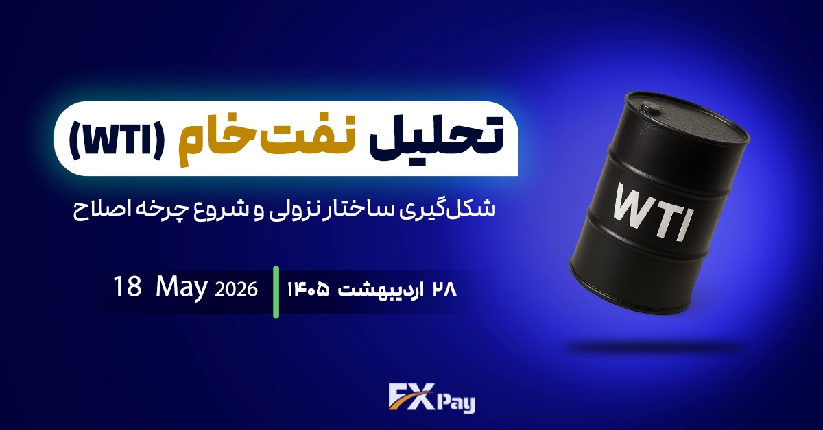 تحلیل نفت خام (WTI)؛ شکل&zwnj;گیری ساختار نزولی و شروع چرخه اصلاح