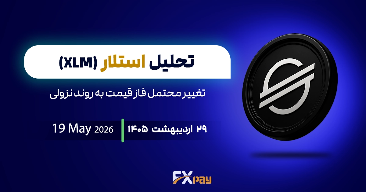 تحلیل کوین استلار (XLM)؛ تغییر محتمل فاز قیمت به روند نزولی