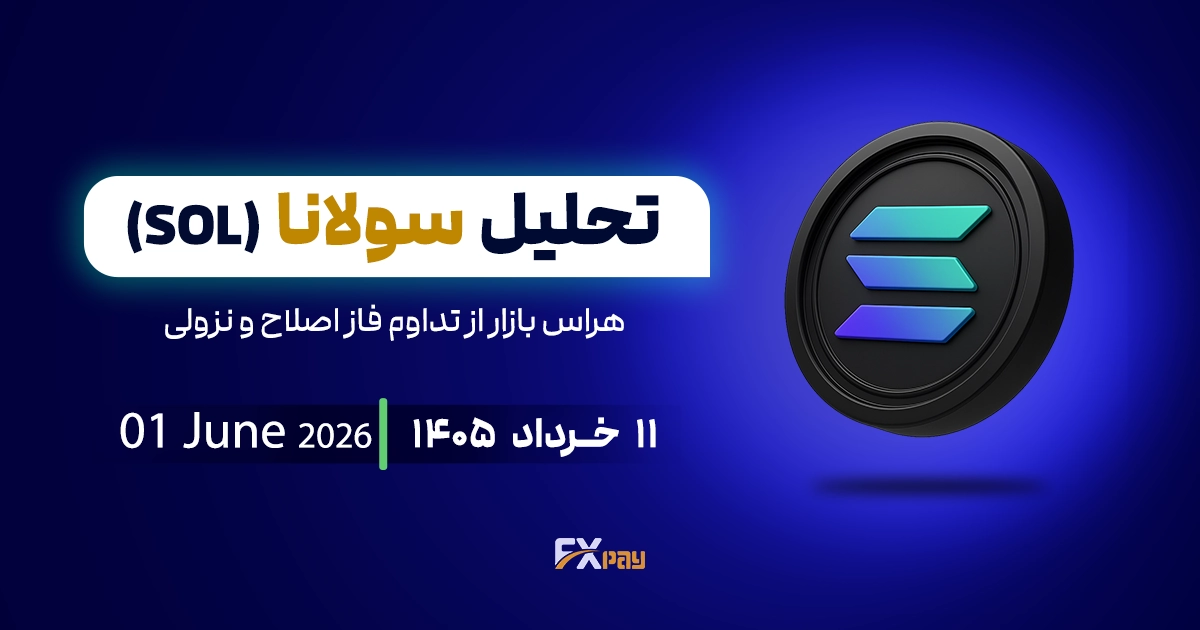 تحلیل سولانا (SOL)؛ هراس بازار از تداوم فاز اصلاح و نزولی
